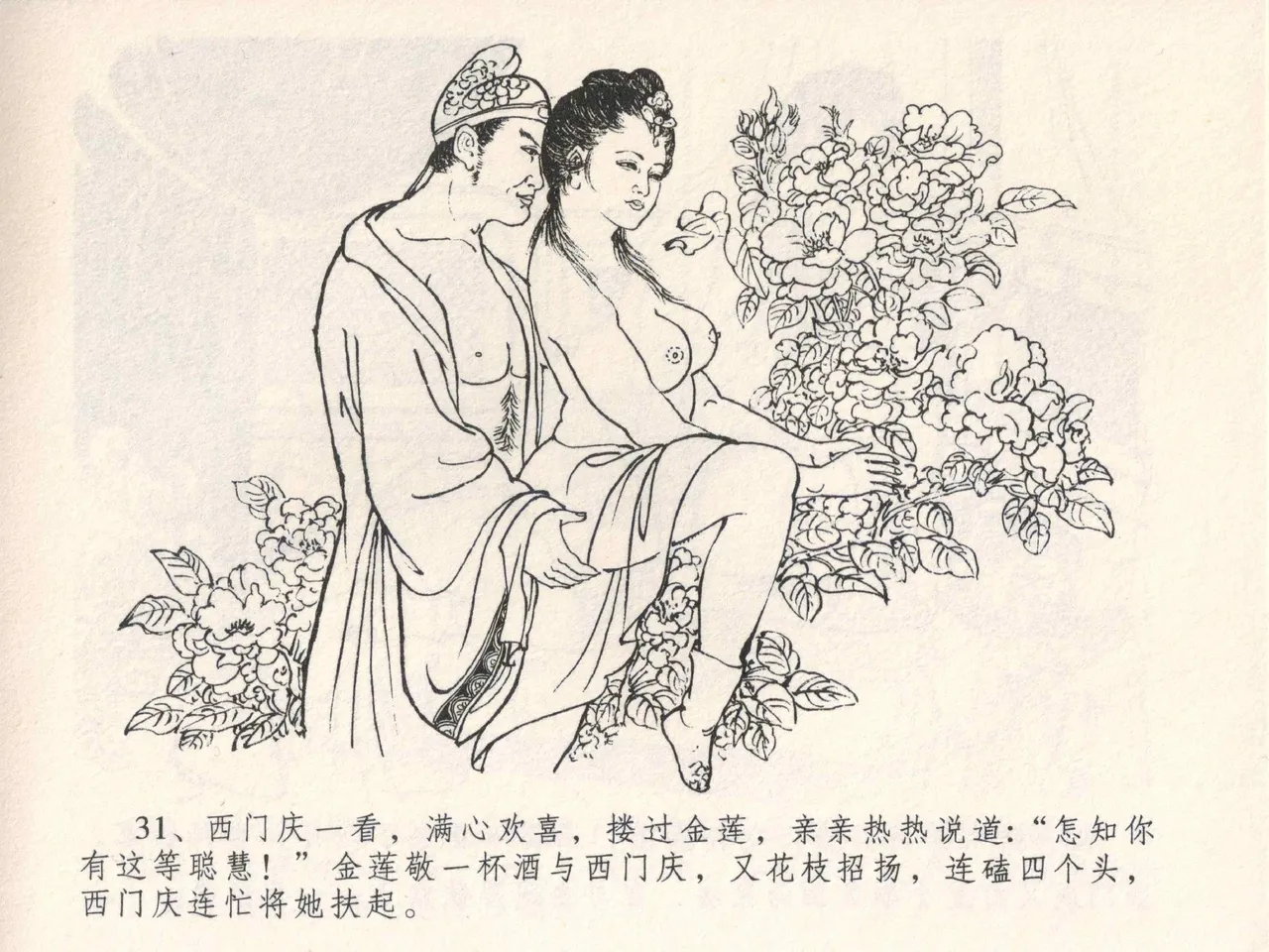 金瓶梅全传 四 说娶孟玉楼 [中国文苑出版社] 이미지 번호 35