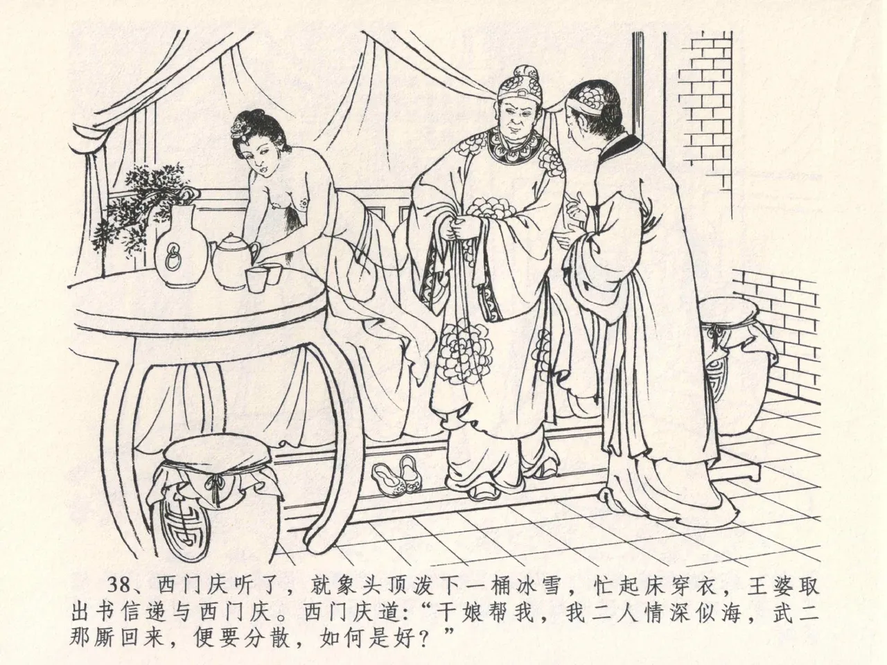 金瓶梅全传 四 说娶孟玉楼 [中国文苑出版社] 이미지 번호 42