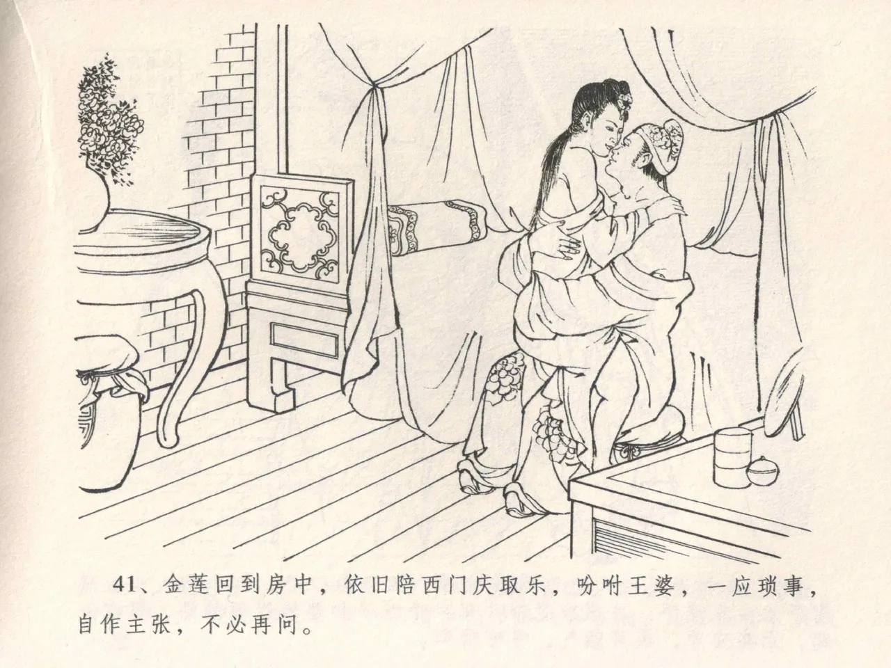 金瓶梅全传 四 说娶孟玉楼 [中国文苑出版社] 이미지 번호 45