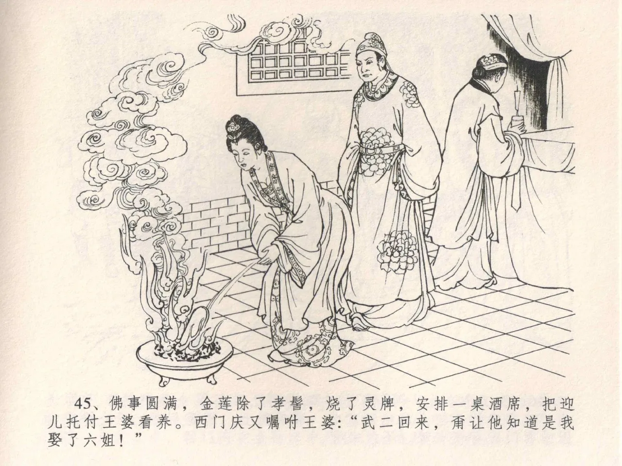 金瓶梅全传 四 说娶孟玉楼 [中国文苑出版社] 이미지 번호 49