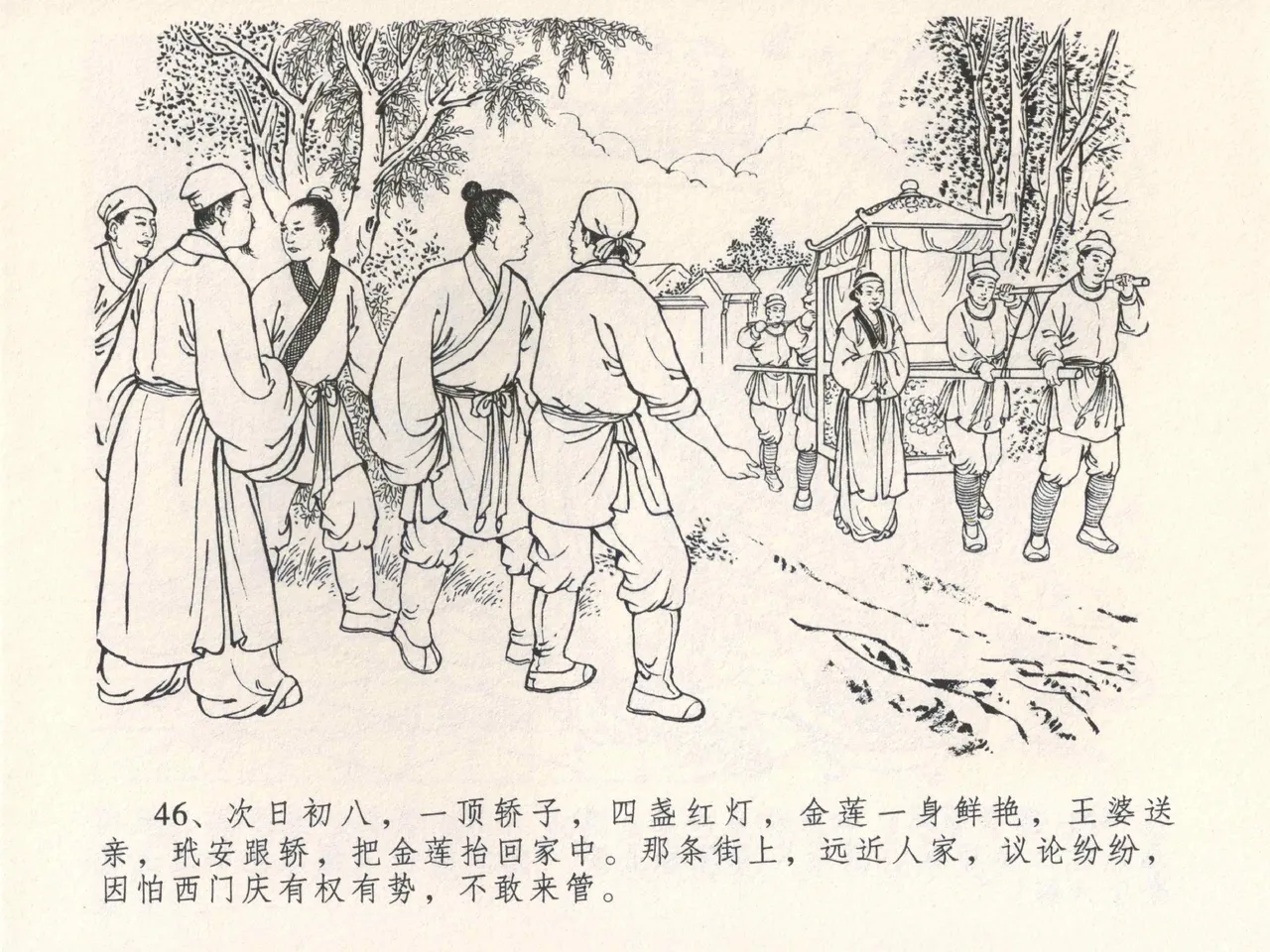 金瓶梅全传 四 说娶孟玉楼 [中国文苑出版社] 이미지 번호 50