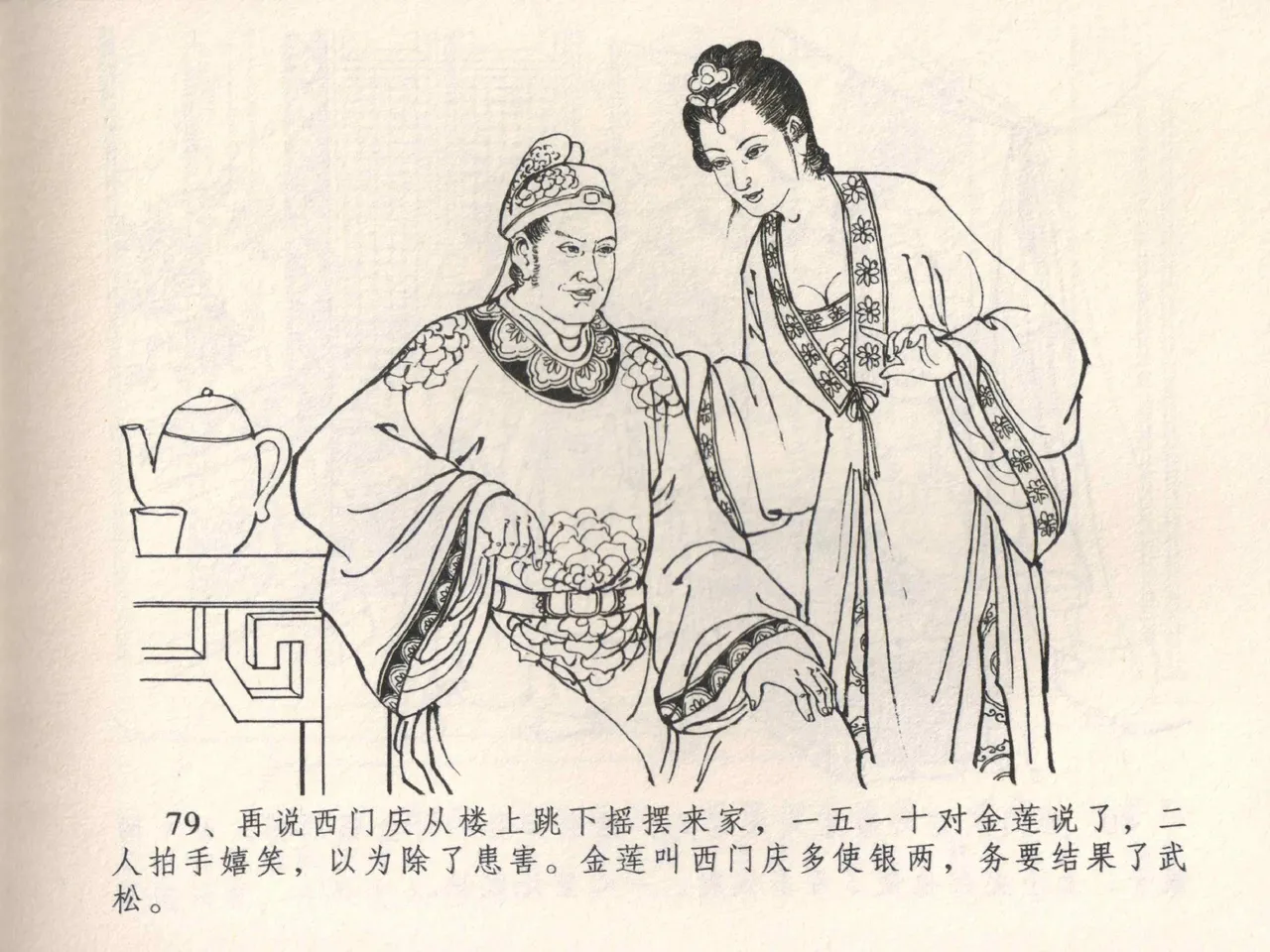 金瓶梅全传 四 说娶孟玉楼 [中国文苑出版社] 이미지 번호 83