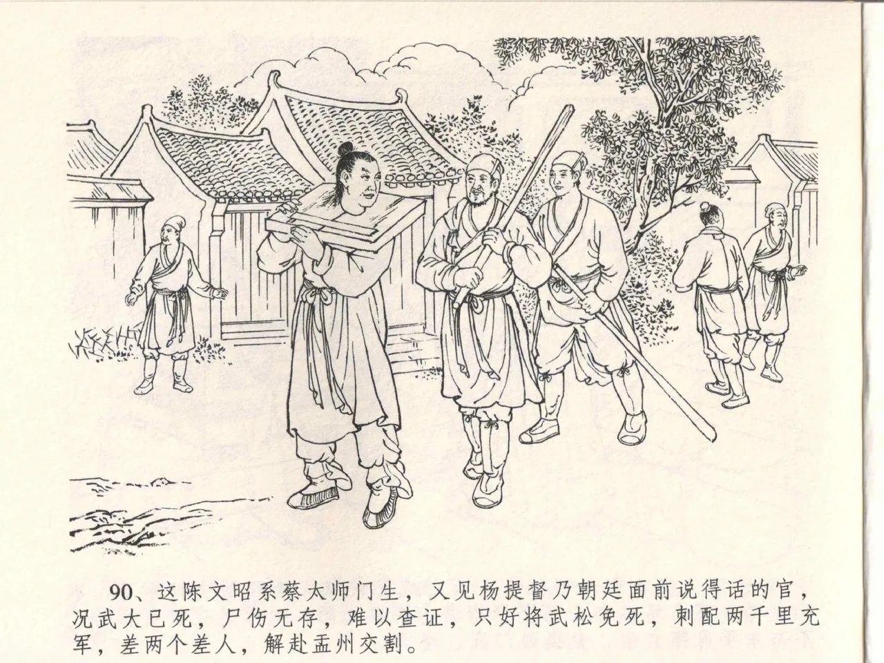 金瓶梅全传 四 说娶孟玉楼 [中国文苑出版社] 이미지 번호 94