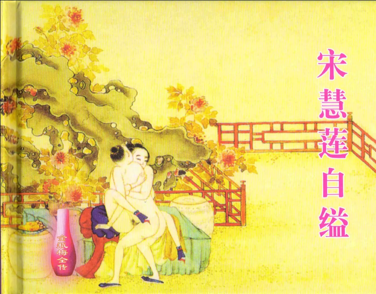 金瓶梅全传 十一 宋慧莲自缢 [中国文苑出版社] 이미지 번호 2