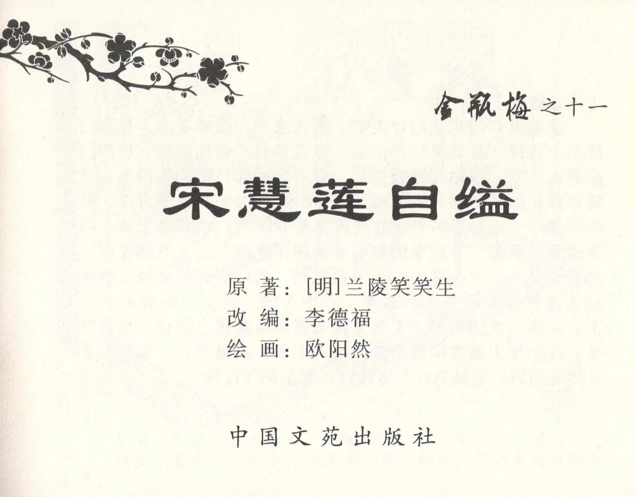 金瓶梅全传 十一 宋慧莲自缢 [中国文苑出版社] 이미지 번호 3