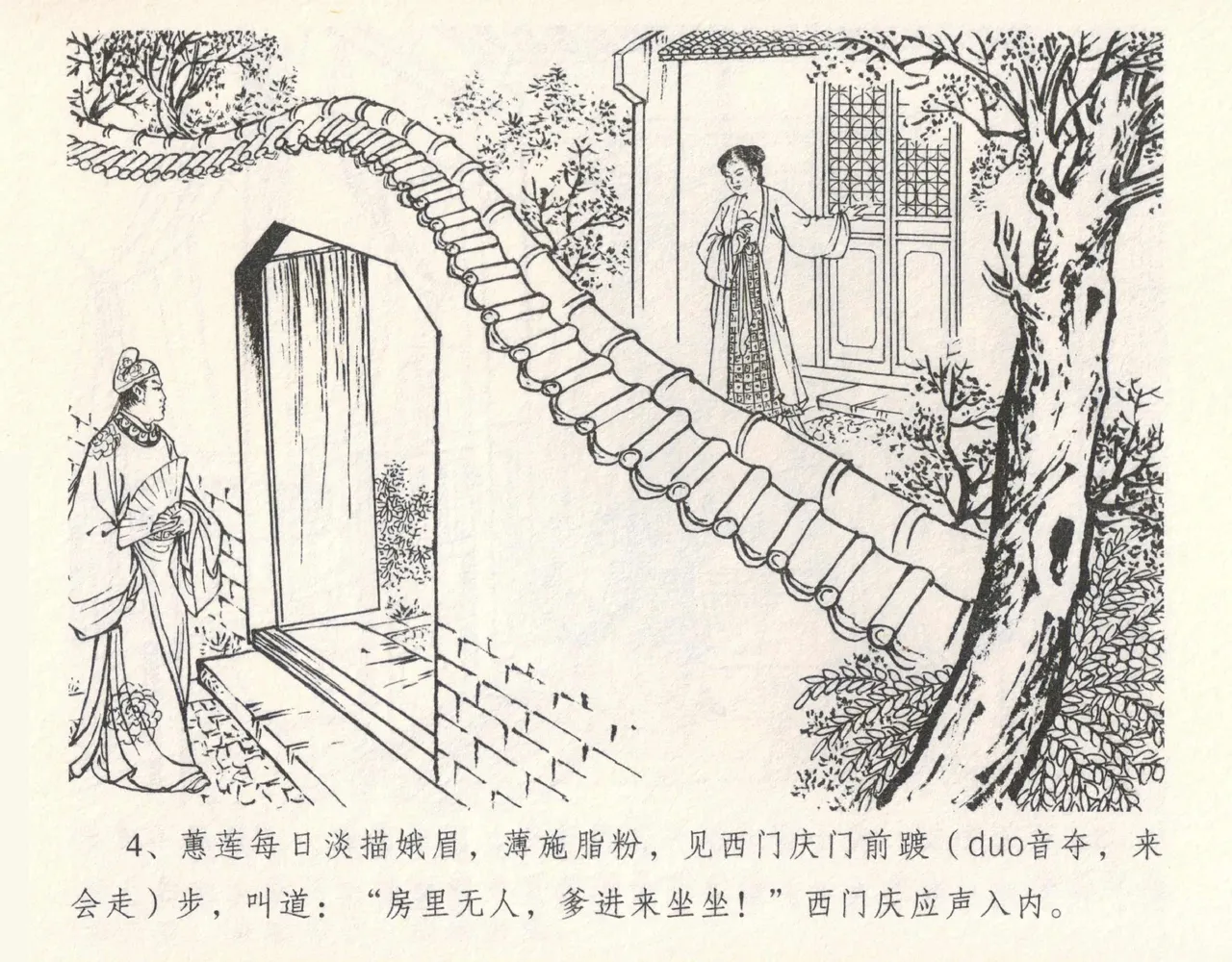 金瓶梅全传 十一 宋慧莲自缢 [中国文苑出版社] 이미지 번호 8