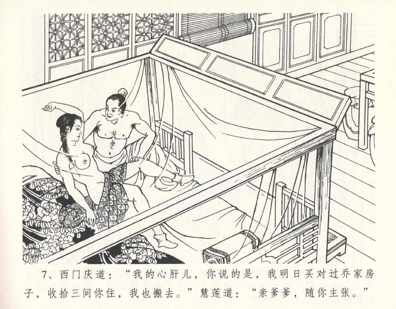 金瓶梅全传 十一 宋慧莲自缢 [中国文苑出版社] 이미지 번호 11