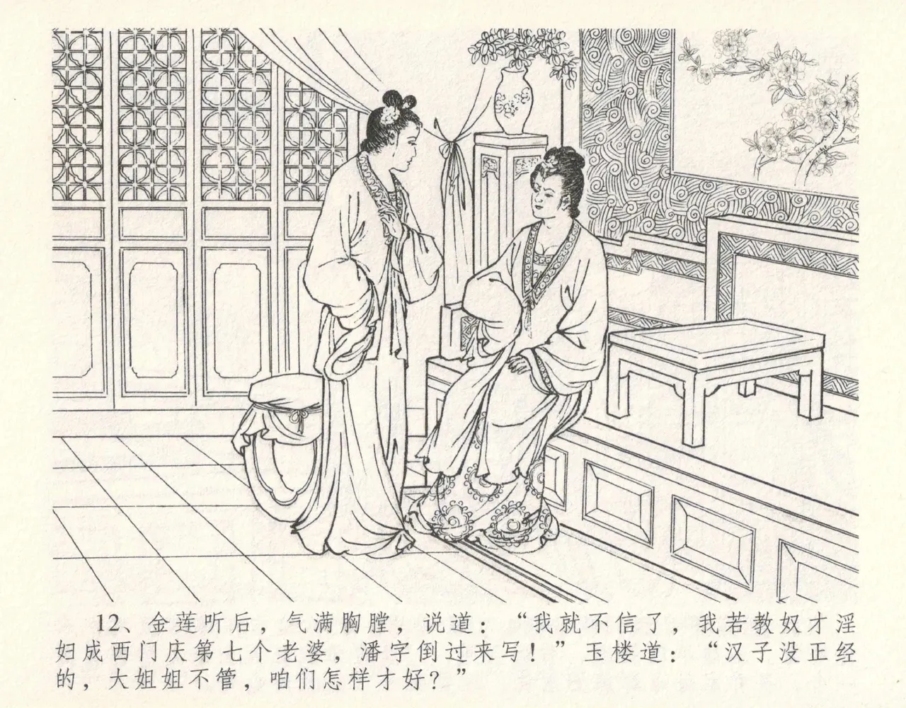 金瓶梅全传 十一 宋慧莲自缢 [中国文苑出版社] 이미지 번호 16