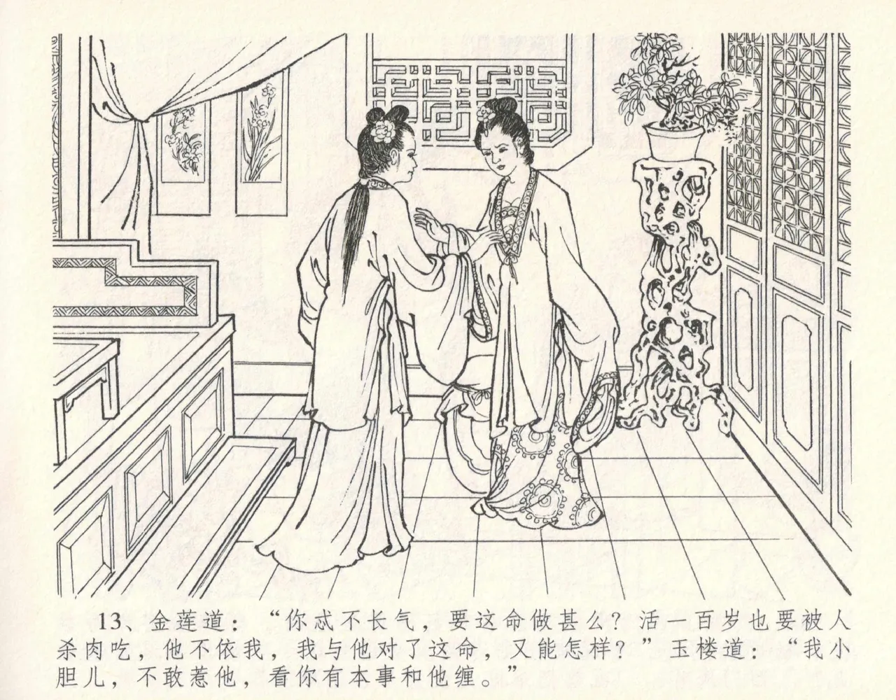 金瓶梅全传 十一 宋慧莲自缢 [中国文苑出版社] 이미지 번호 17