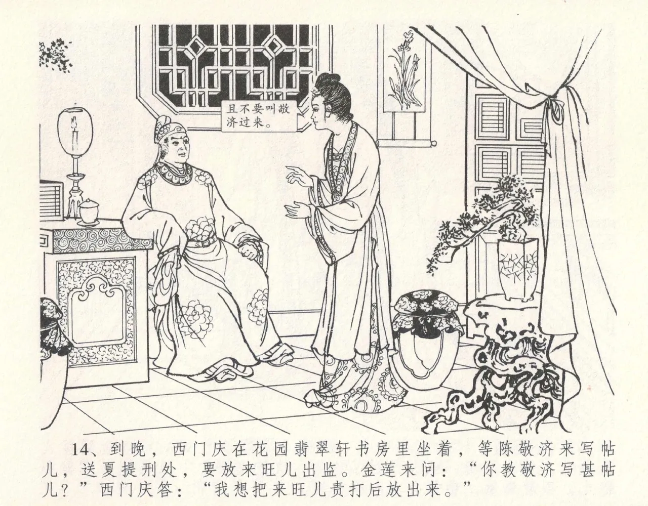 金瓶梅全传 十一 宋慧莲自缢 [中国文苑出版社] 이미지 번호 18