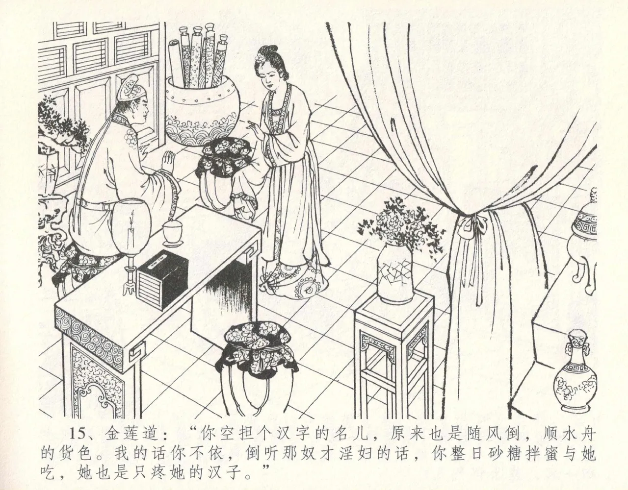 金瓶梅全传 十一 宋慧莲自缢 [中国文苑出版社] 이미지 번호 19