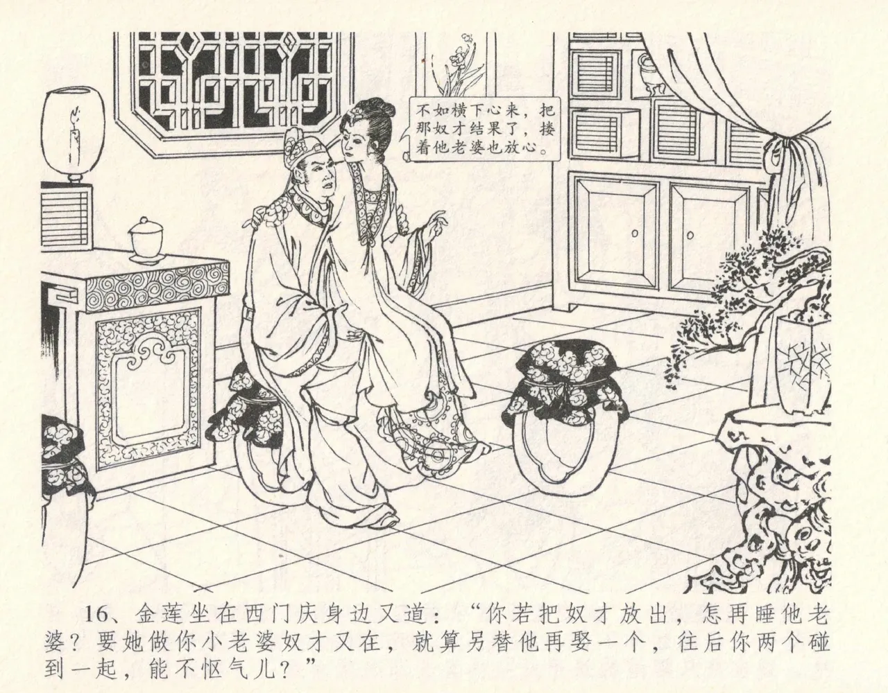 金瓶梅全传 十一 宋慧莲自缢 [中国文苑出版社] 이미지 번호 20