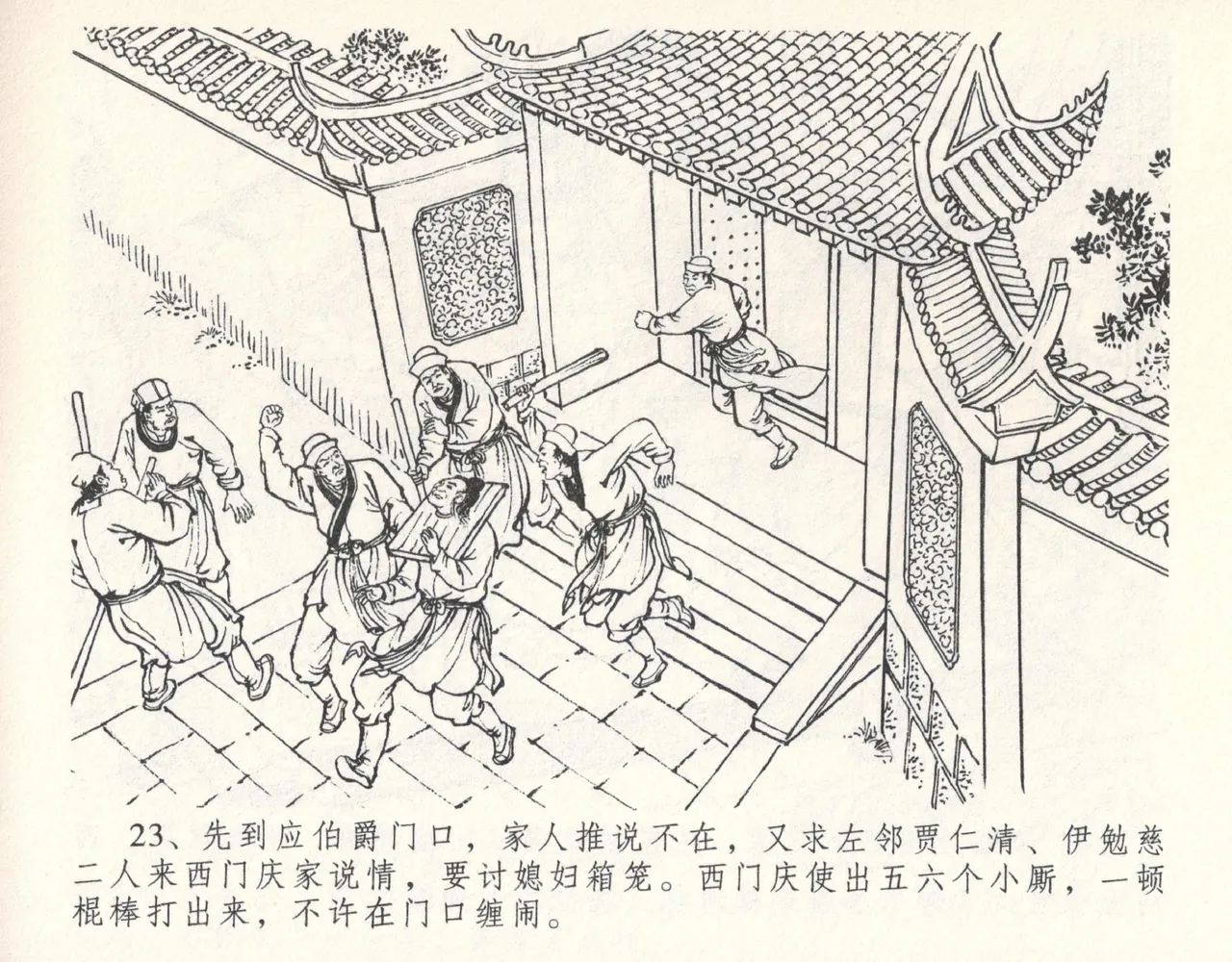 金瓶梅全传 十一 宋慧莲自缢 [中国文苑出版社] 이미지 번호 27