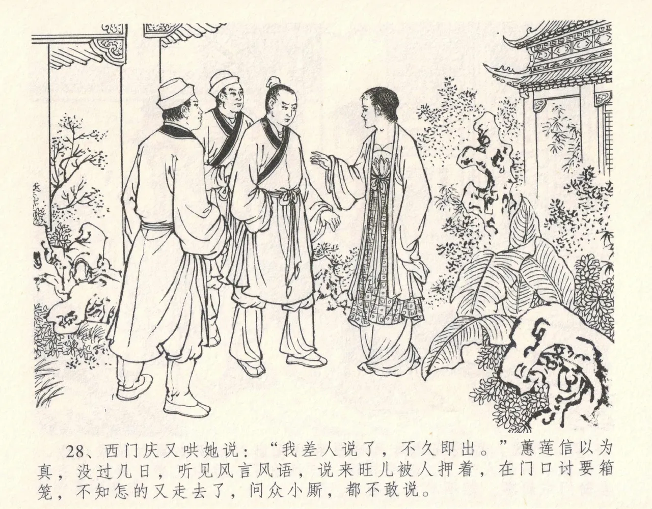 金瓶梅全传 十一 宋慧莲自缢 [中国文苑出版社] 이미지 번호 32