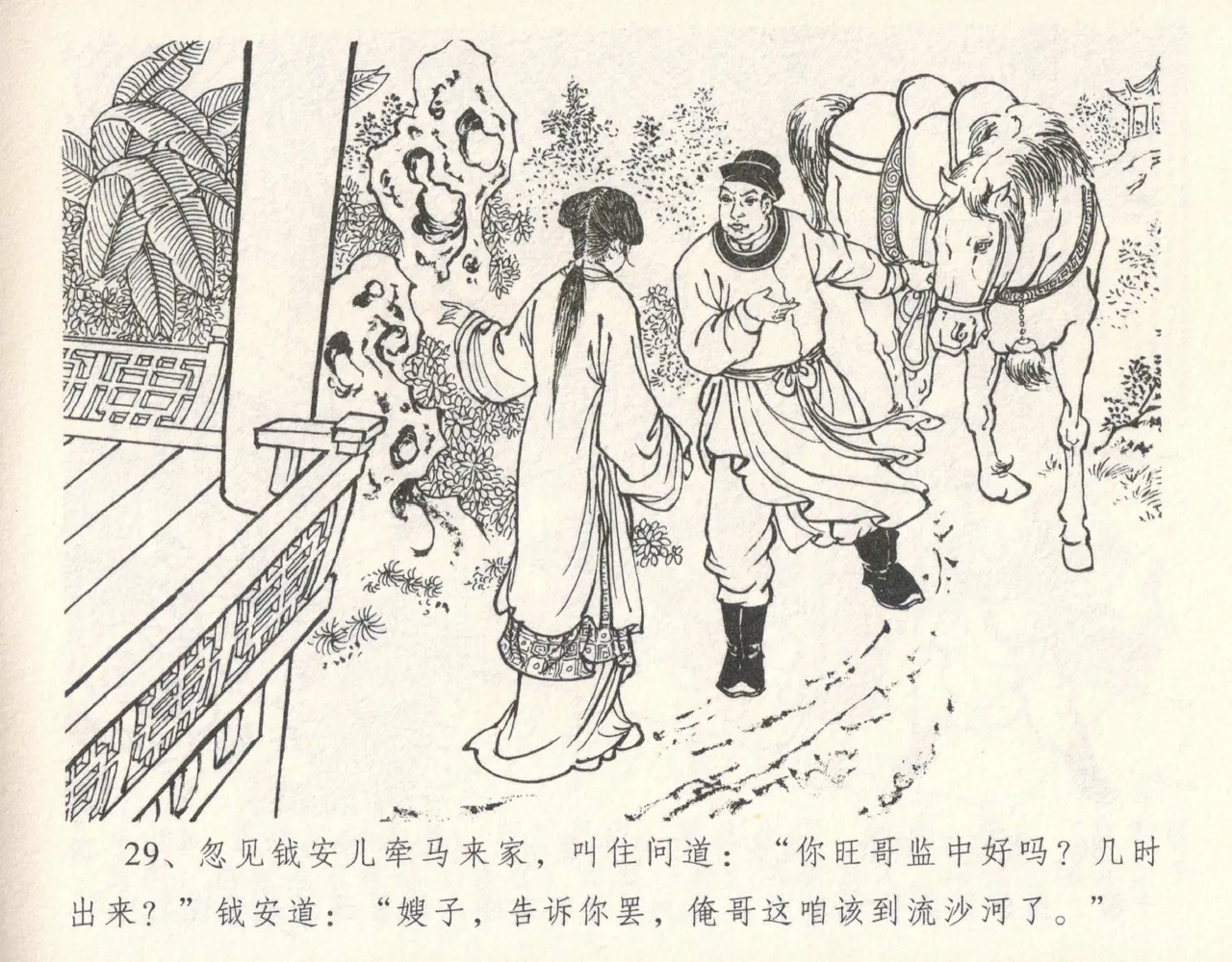 金瓶梅全传 十一 宋慧莲自缢 [中国文苑出版社] 이미지 번호 33