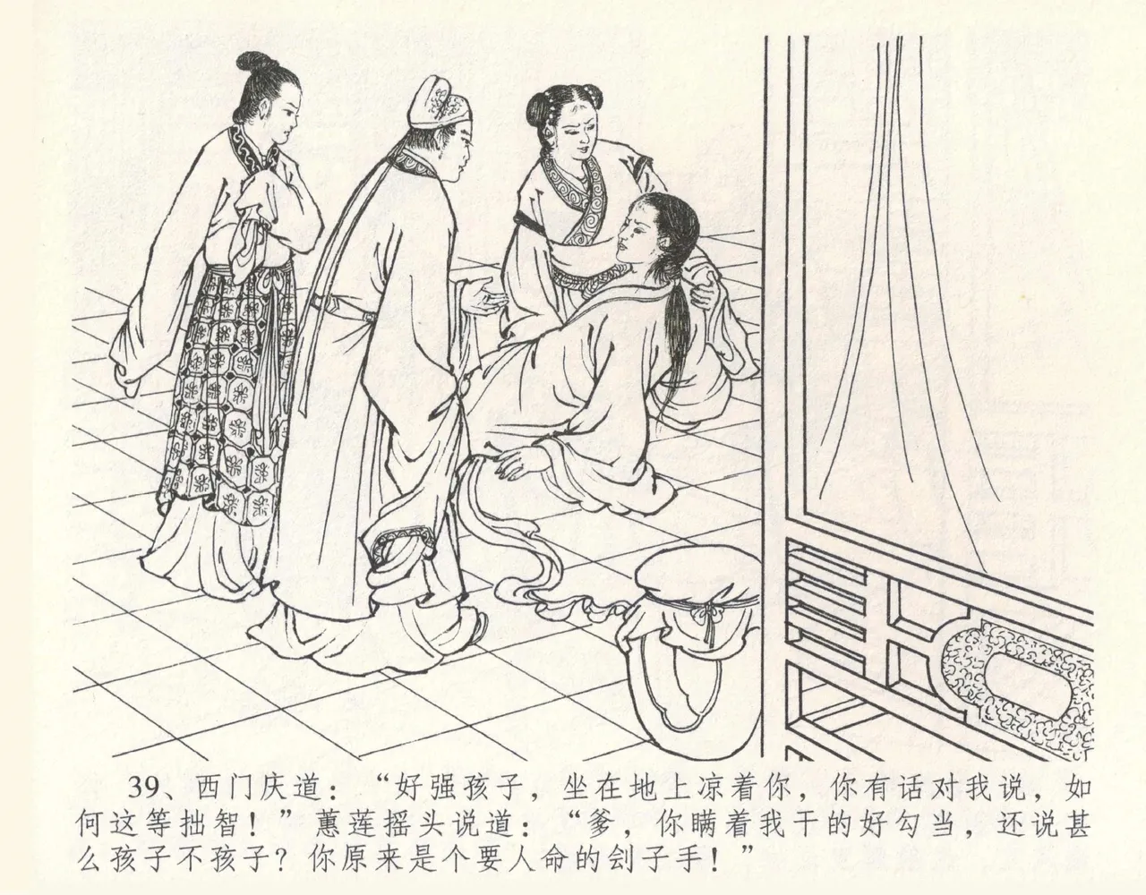 金瓶梅全传 十一 宋慧莲自缢 [中国文苑出版社] 이미지 번호 43