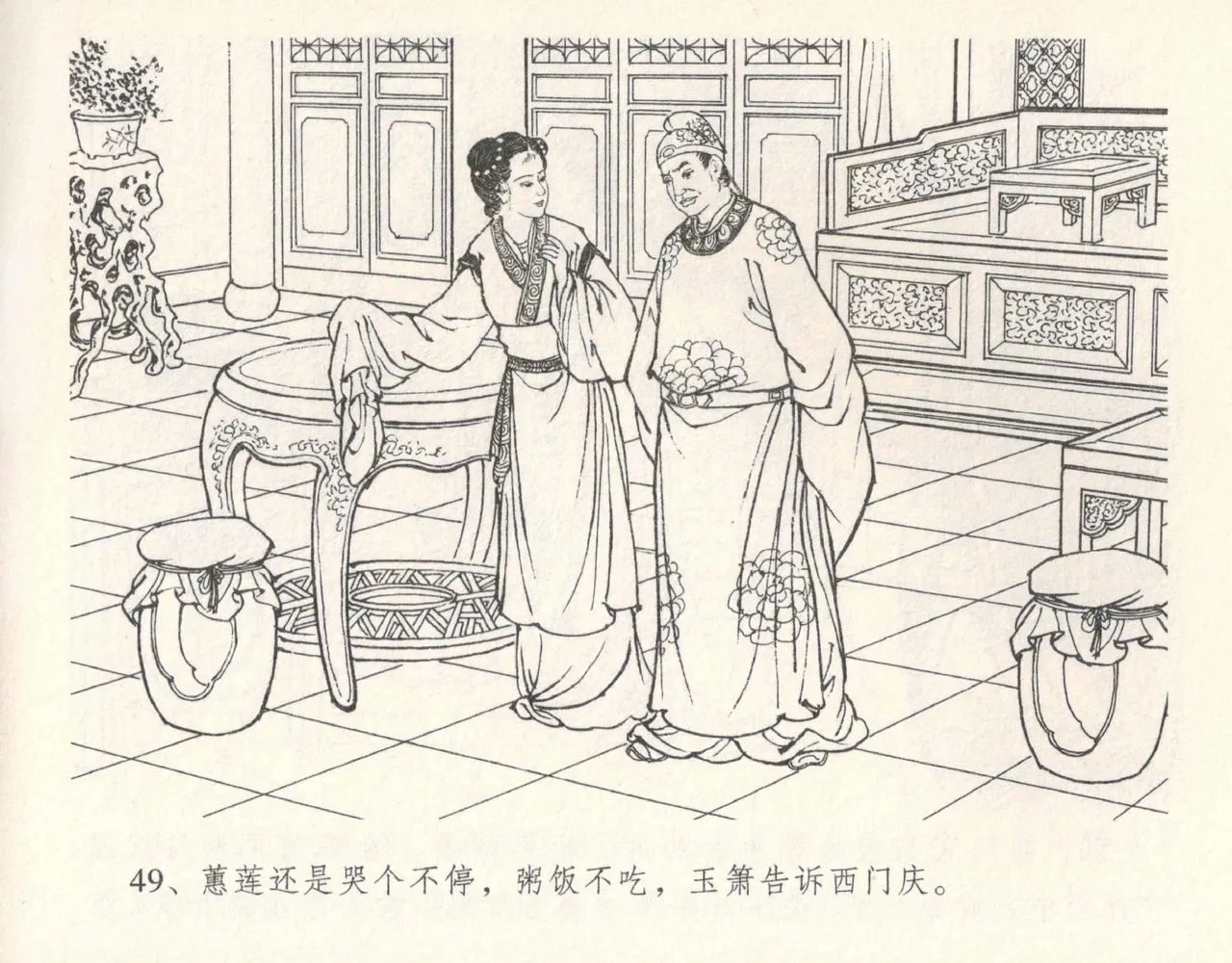 金瓶梅全传 十一 宋慧莲自缢 [中国文苑出版社] 이미지 번호 53