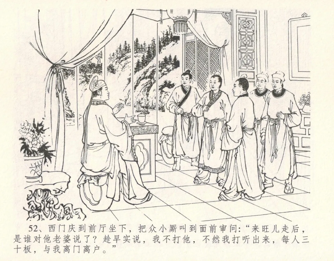 金瓶梅全传 十一 宋慧莲自缢 [中国文苑出版社] 이미지 번호 56