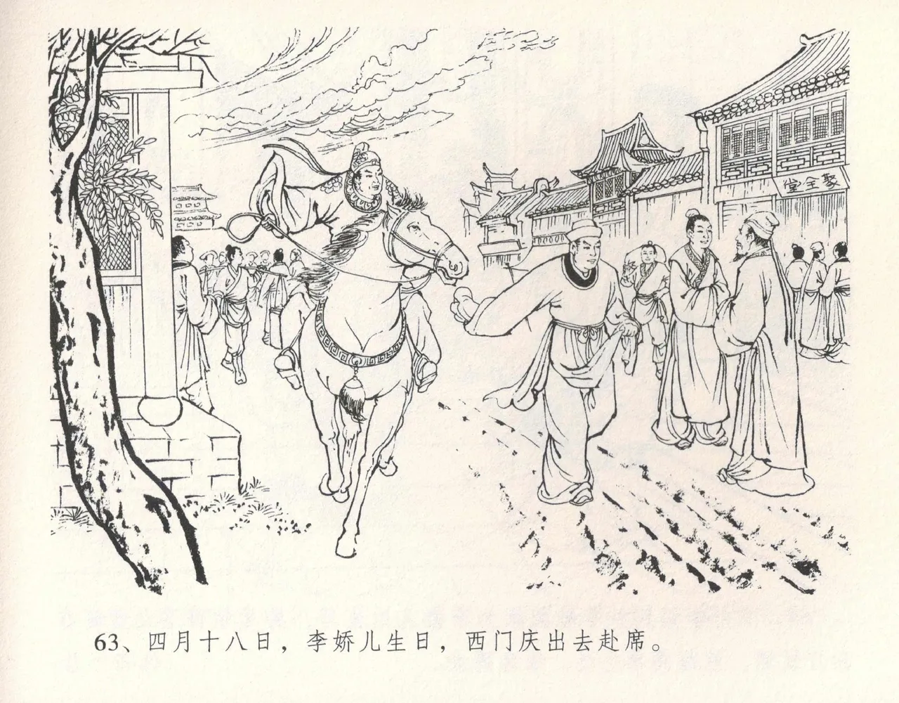 金瓶梅全传 十一 宋慧莲自缢 [中国文苑出版社] 이미지 번호 67