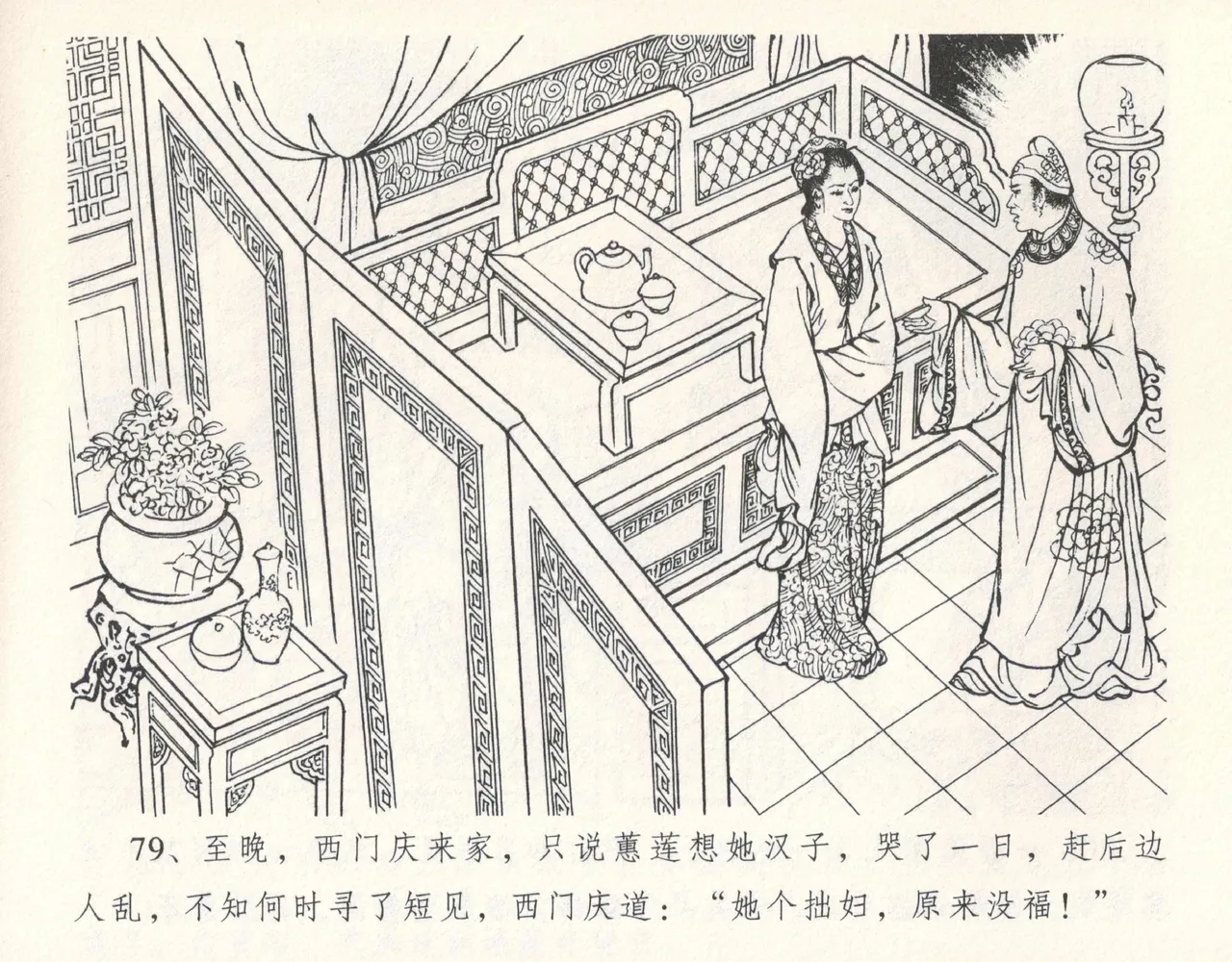 金瓶梅全传 十一 宋慧莲自缢 [中国文苑出版社] 이미지 번호 83