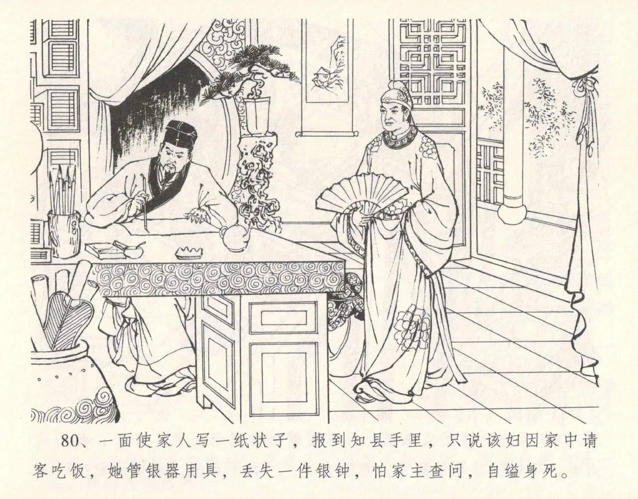 金瓶梅全传 十一 宋慧莲自缢 [中国文苑出版社] 이미지 번호 84