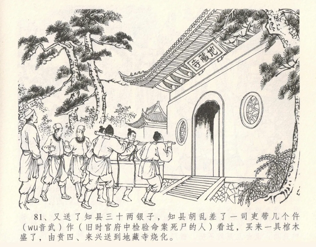 金瓶梅全传 十一 宋慧莲自缢 [中国文苑出版社] 이미지 번호 85