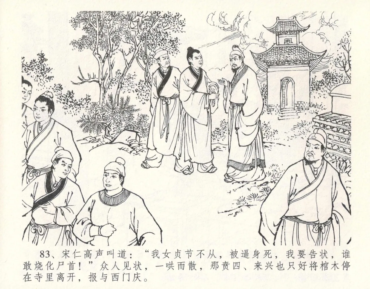 金瓶梅全传 十一 宋慧莲自缢 [中国文苑出版社] 이미지 번호 87