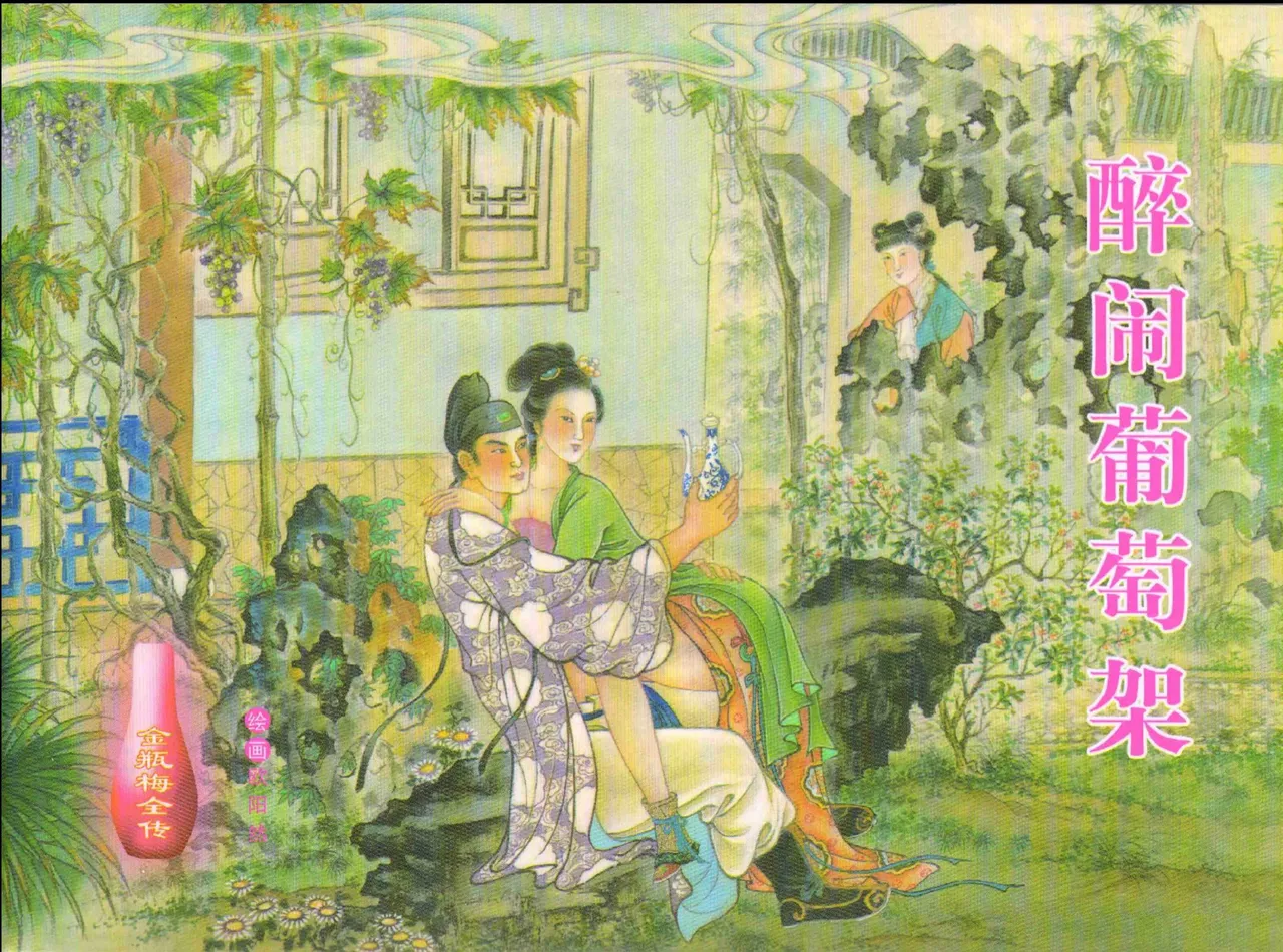 金瓶梅全传 十二 醉闹葡萄架 [中国文苑出版社] Bildnummer 1