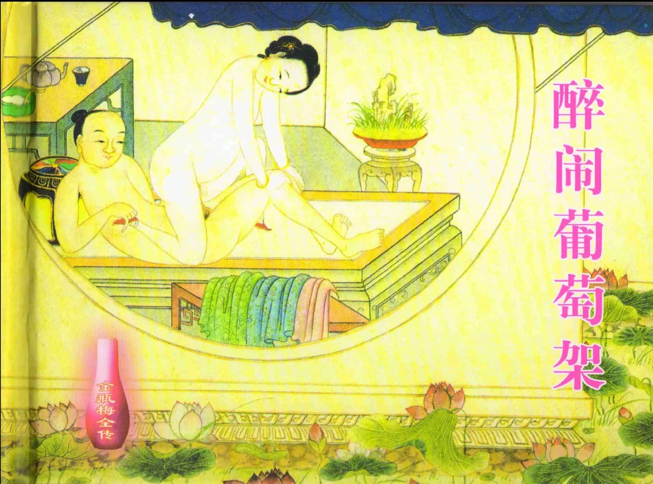 金瓶梅全传 十二 醉闹葡萄架 [中国文苑出版社] Bildnummer 2