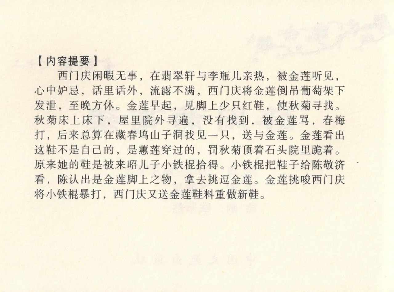 金瓶梅全传 十二 醉闹葡萄架 [中国文苑出版社] Bildnummer 4