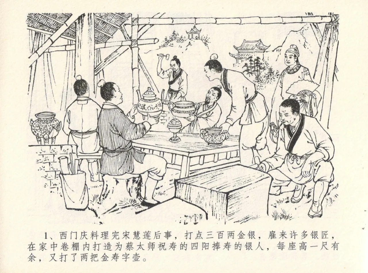 金瓶梅全传 十二 醉闹葡萄架 [中国文苑出版社] Bildnummer 5