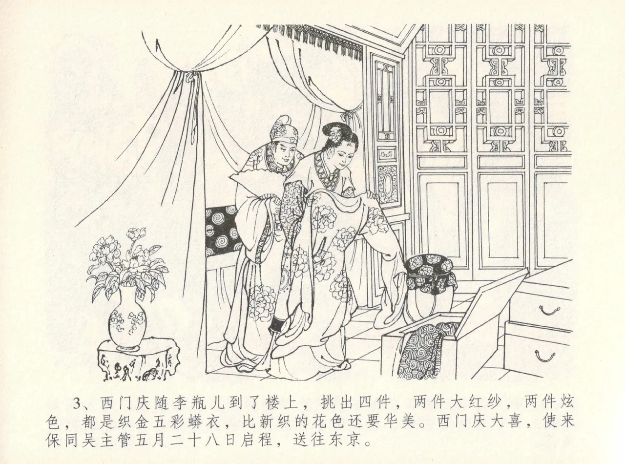 金瓶梅全传 十二 醉闹葡萄架 [中国文苑出版社] Bildnummer 7