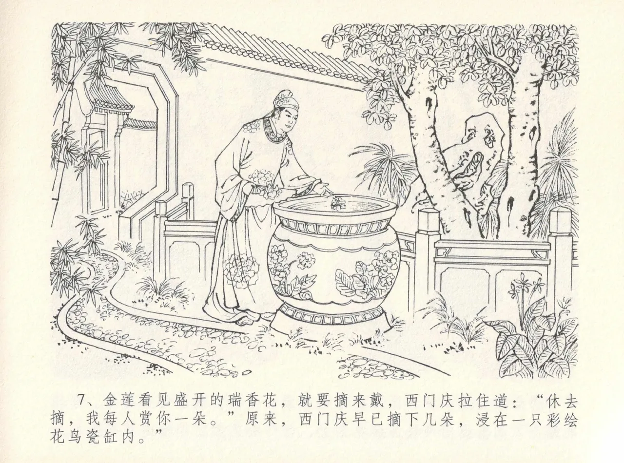 金瓶梅全传 十二 醉闹葡萄架 [中国文苑出版社] Bildnummer 11