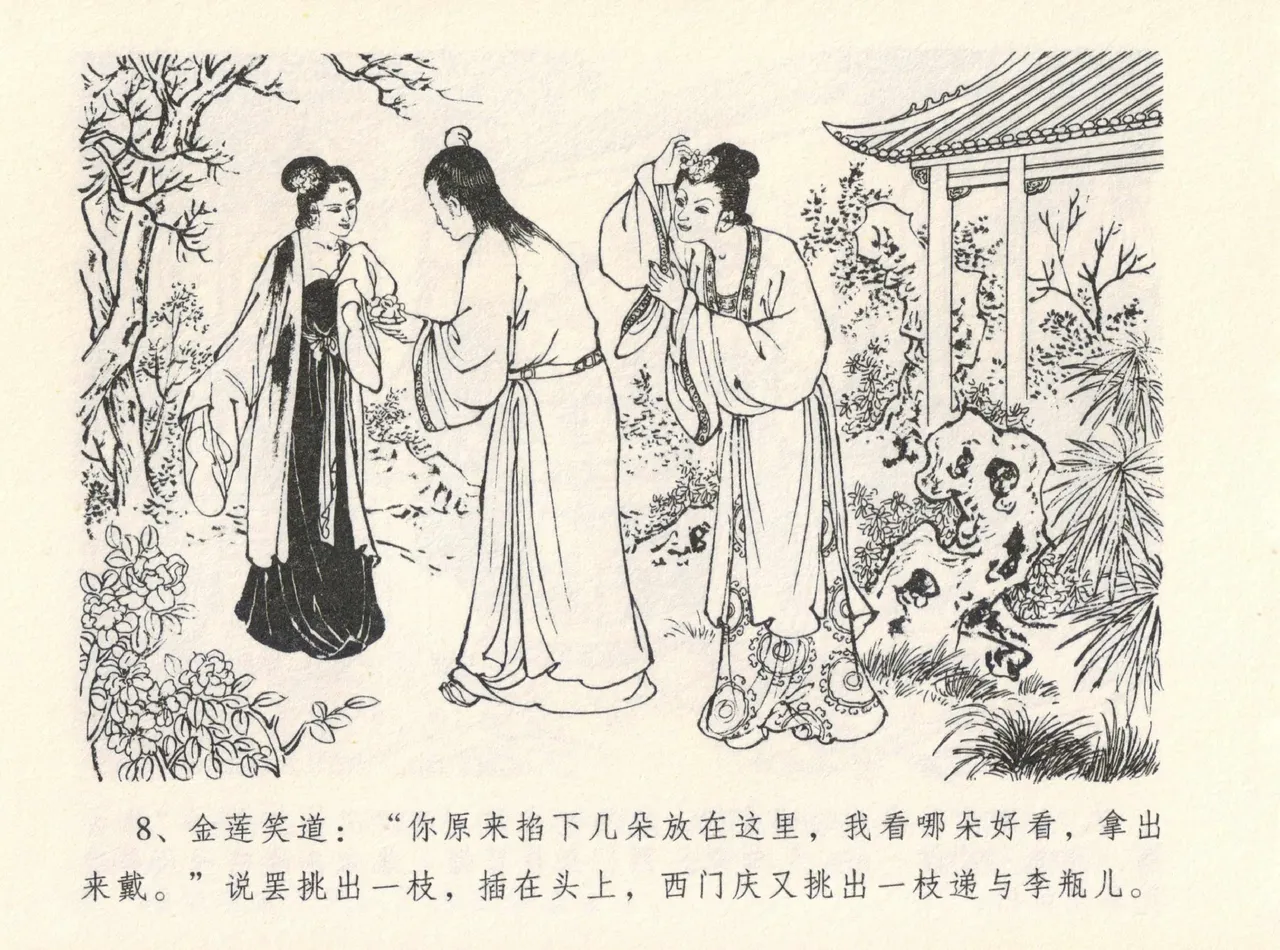 金瓶梅全传 十二 醉闹葡萄架 [中国文苑出版社] Bildnummer 12