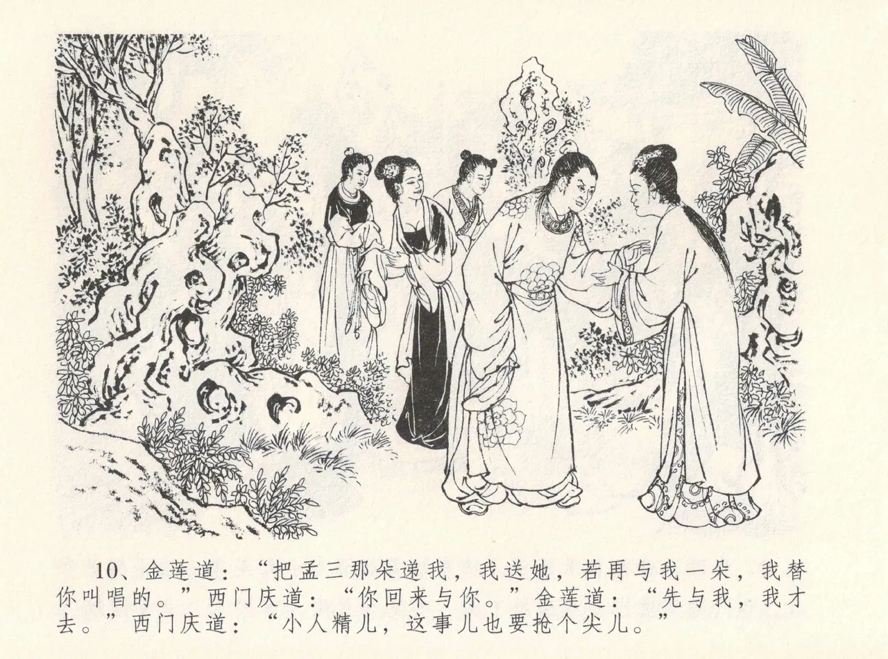 金瓶梅全传 十二 醉闹葡萄架 [中国文苑出版社] Bildnummer 14