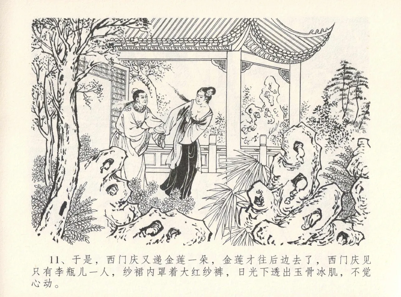 金瓶梅全传 十二 醉闹葡萄架 [中国文苑出版社] Bildnummer 15