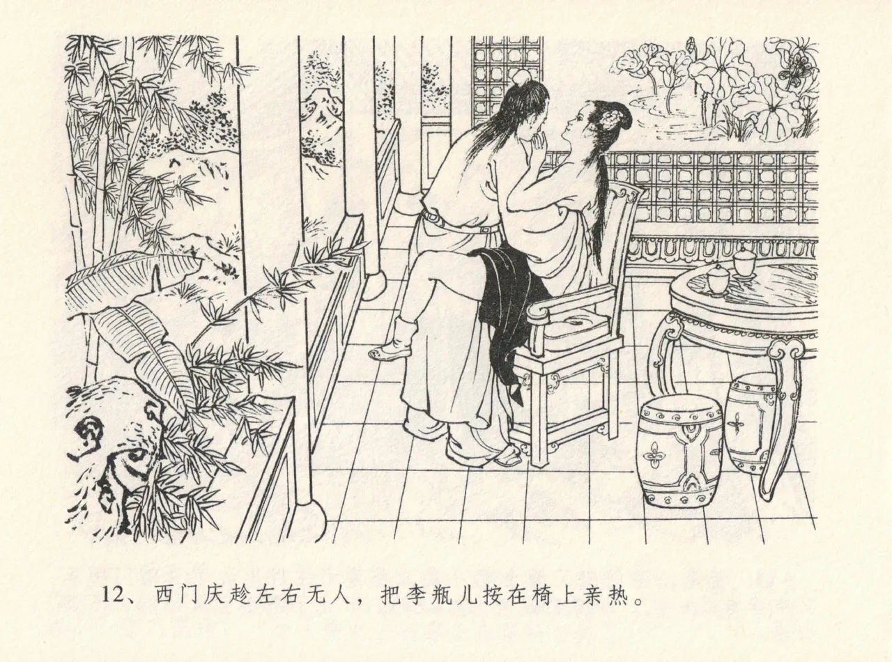 金瓶梅全传 十二 醉闹葡萄架 [中国文苑出版社] Bildnummer 16