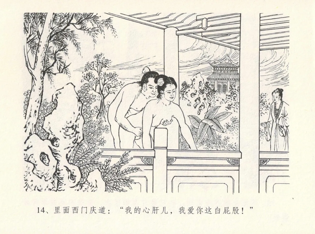 金瓶梅全传 十二 醉闹葡萄架 [中国文苑出版社] Bildnummer 18