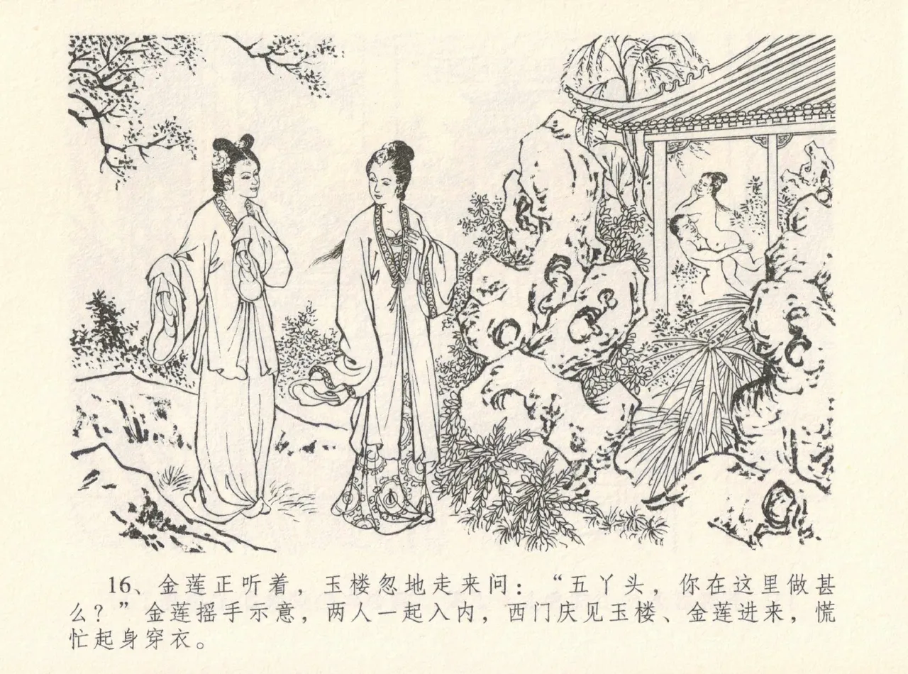 金瓶梅全传 十二 醉闹葡萄架 [中国文苑出版社] Bildnummer 20