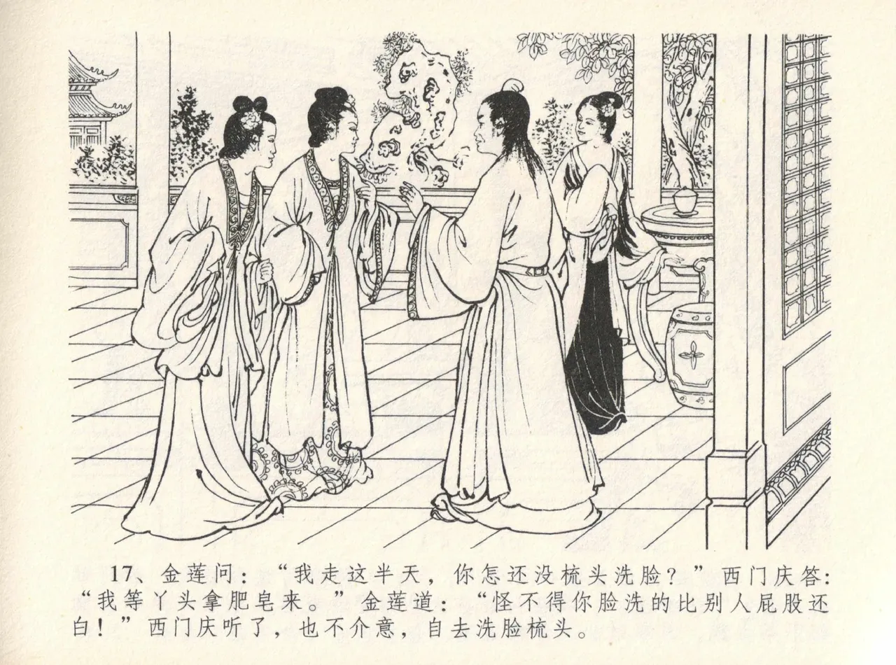 金瓶梅全传 十二 醉闹葡萄架 [中国文苑出版社] Bildnummer 21