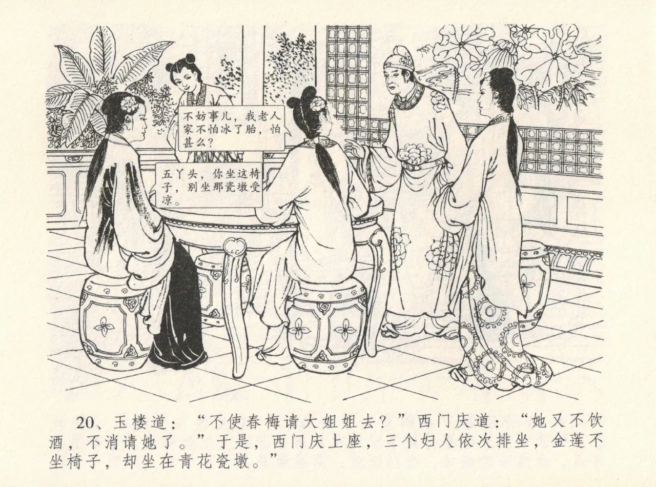 金瓶梅全传 十二 醉闹葡萄架 [中国文苑出版社] Bildnummer 24