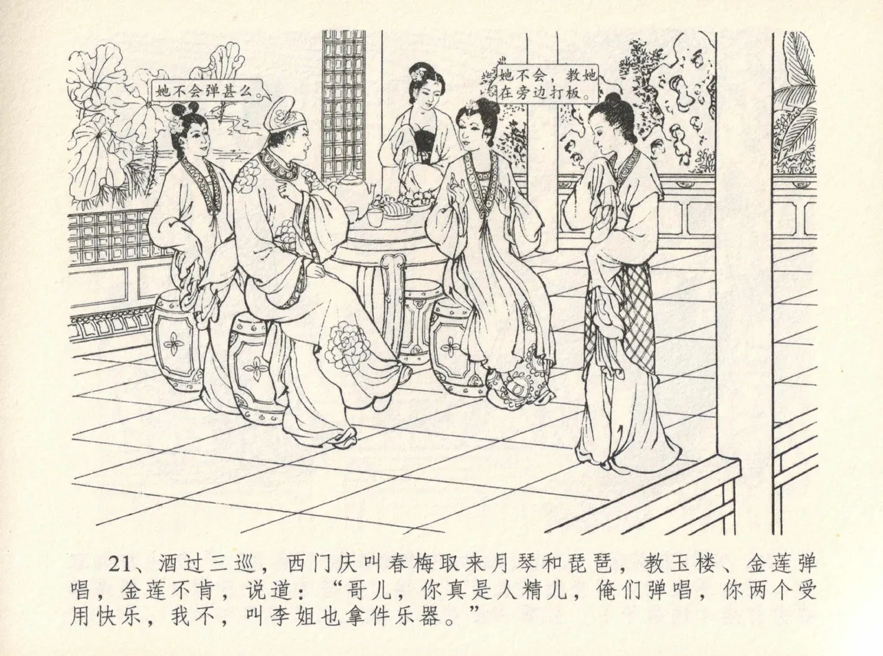 金瓶梅全传 十二 醉闹葡萄架 [中国文苑出版社] Bildnummer 25