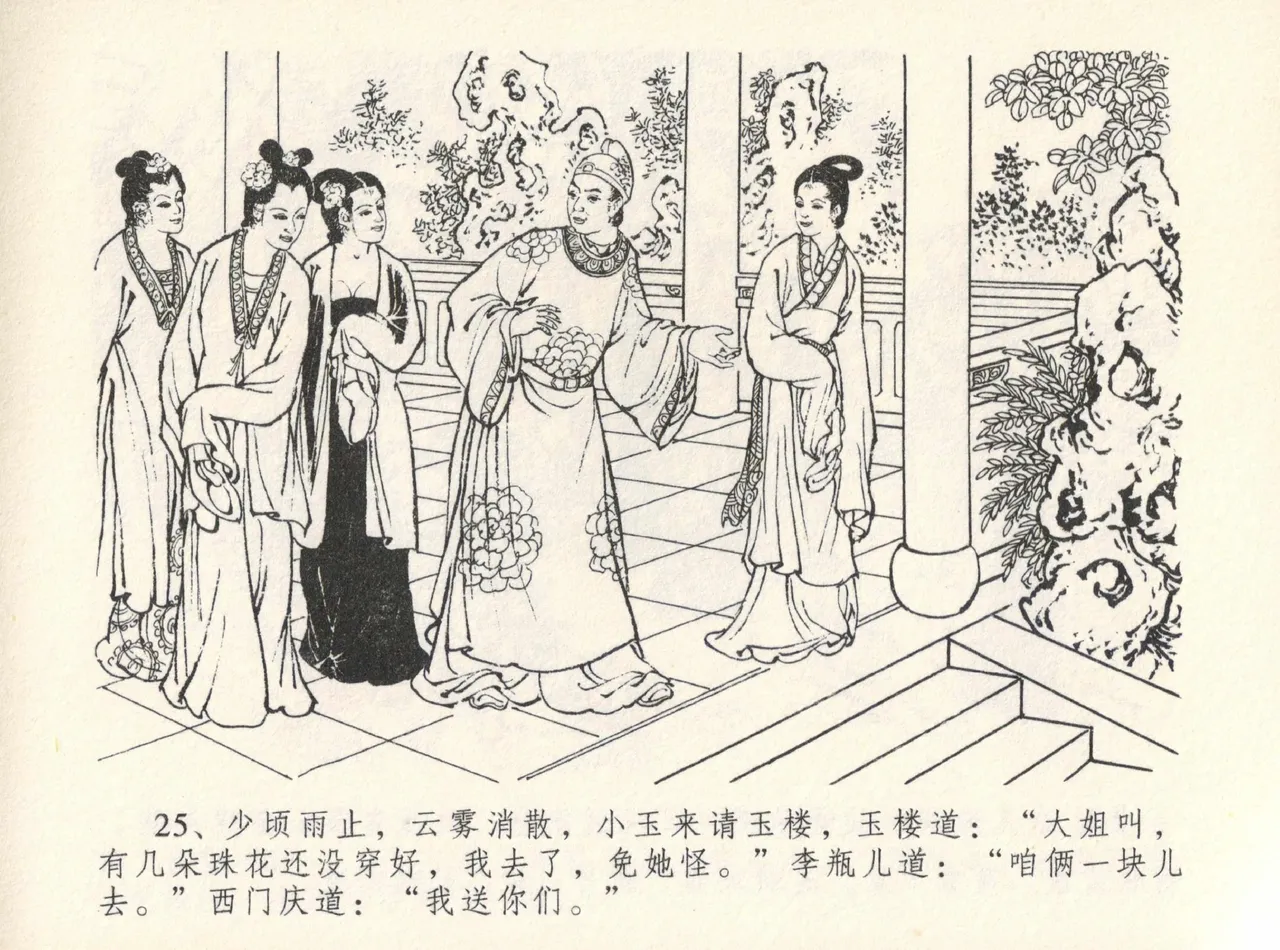 金瓶梅全传 十二 醉闹葡萄架 [中国文苑出版社] Bildnummer 29