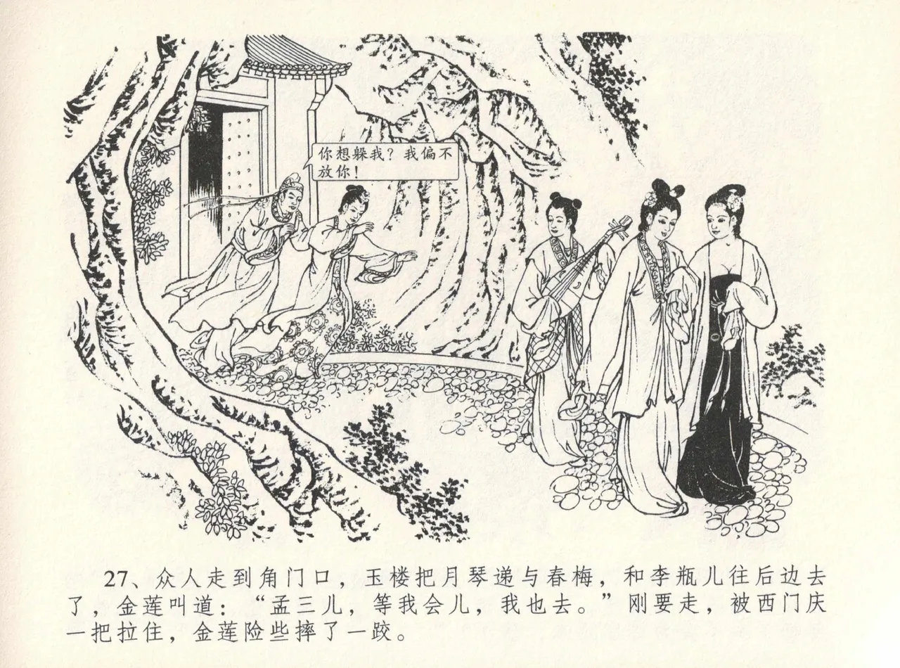 金瓶梅全传 十二 醉闹葡萄架 [中国文苑出版社] Bildnummer 31