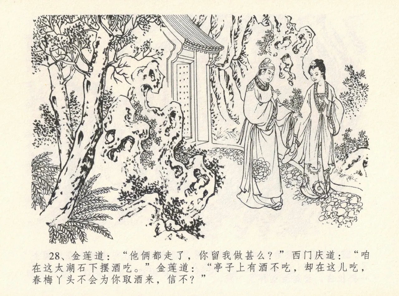 金瓶梅全传 十二 醉闹葡萄架 [中国文苑出版社] Bildnummer 32