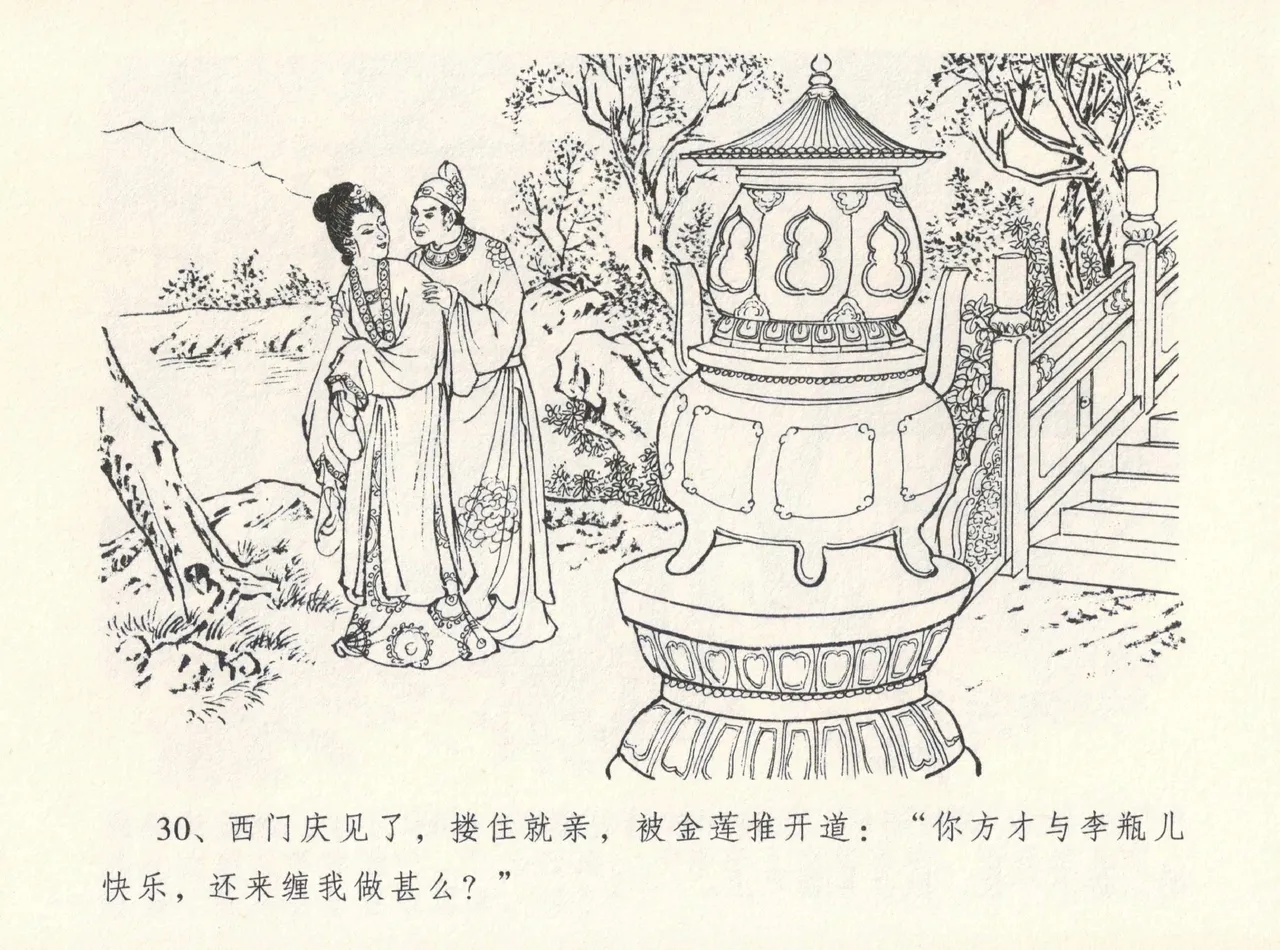 金瓶梅全传 十二 醉闹葡萄架 [中国文苑出版社] Bildnummer 34