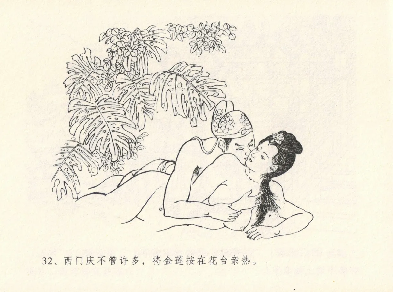 金瓶梅全传 十二 醉闹葡萄架 [中国文苑出版社] Bildnummer 36
