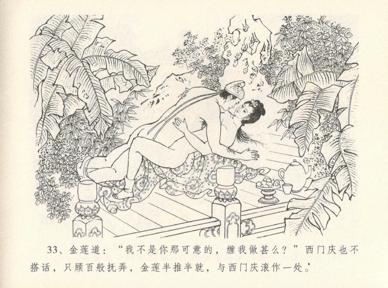 金瓶梅全传 十二 醉闹葡萄架 [中国文苑出版社] Bildnummer 37