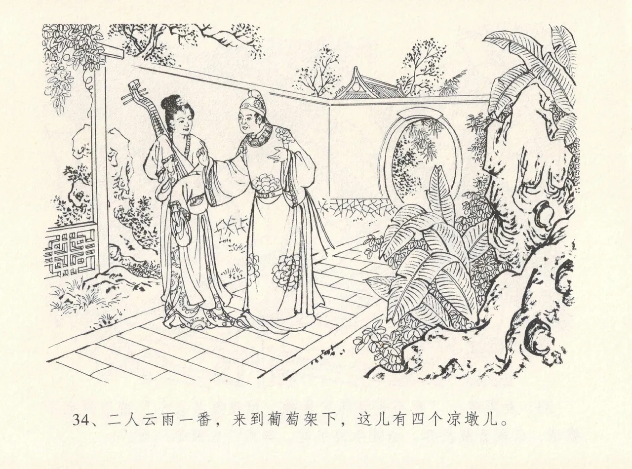 金瓶梅全传 十二 醉闹葡萄架 [中国文苑出版社] Bildnummer 38