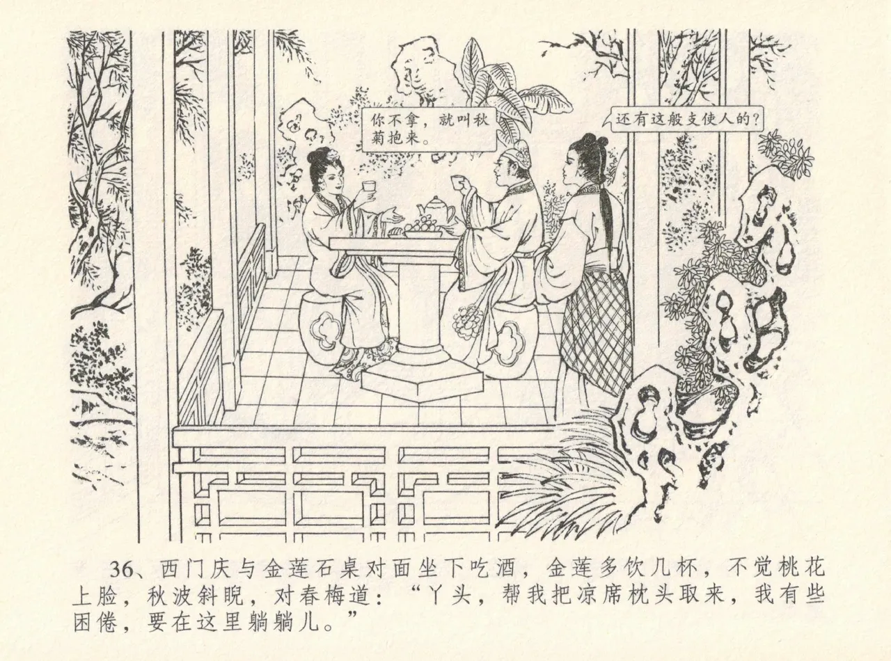 金瓶梅全传 十二 醉闹葡萄架 [中国文苑出版社] Bildnummer 40